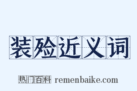 装殓近义词是什么意思的图片